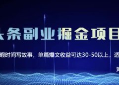 黄岛主微头条副业掘金项目第2期,单天做到50-100+收益!