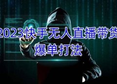 2023快手无人直播带货爆单,正规合法长期稳定 单账号月收益5000+可批量操作
