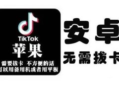 tiktok海外版短视频操作教程(苹果/安卓),帮助国内也能刷海外版抖音