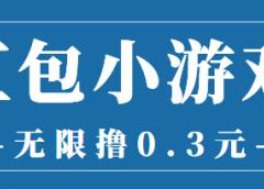 最新红包小游戏手动搬砖项目,无限撸0.3,提现秒到【详细教程+搬砖游戏】