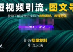 蟹老板·短视频引流-图文号玩法超级简单,可复制可矩阵价值1888元