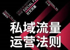 私域流量运营法则,高端玩家的私域流量是如何搭建的【视频课程】