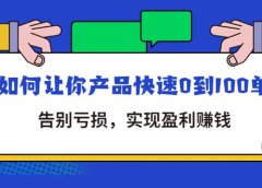 拼多多商家课:如何让你产品快速0到100单,告别亏损
