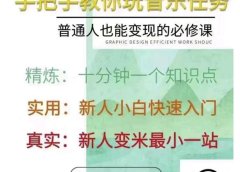 抖音淘淘有话老师,抖音图文人物故事音乐任务实操短视频运营课程,手把手教你玩转音乐任务