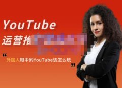 外国人眼中的YouTube该怎么玩?Elisa·YouTube运营推广实战技巧