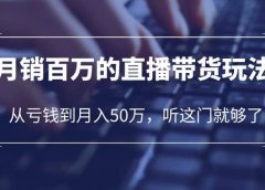 老板必学:月销-百万的直播带货玩法,从亏钱到月入50万,听这门就够了