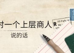 某公众号付费阅读:我对一个上层商人说的话