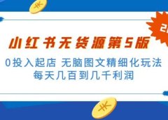 绅白不白小红书无货源第5版 0投入起店 无脑图文精细化玩法