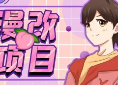 漫改头像项目分解,即使是小白也能轻松上手,仅需一部手机即可