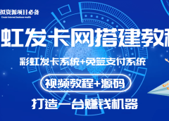 外面收费几百的彩虹发卡网代刷网+码支付系统【0基础教程+全套源码】