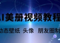 AI美册爆款视频制作教程，轻松领先美册赛道【教程+素材】