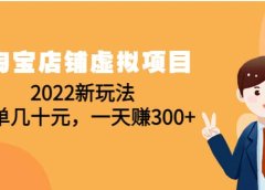 淘宝店铺虚拟项目：2022新玩法