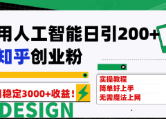 用人工智能日引200+知乎创业粉日稳定变现3000+!