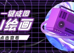 抖音最近很火的变现玩法,AI绘画一键成图