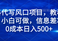材料代写风口项目，教程详细，小白可做，信息差项目0成本日入500+