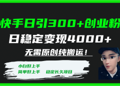 快手日引300+创业粉日稳定变现4000+无需原创纯搬运!