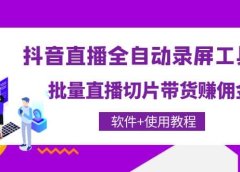 抖音直播全自动录屏工具,批量直播切片带货(软件+使用教程)