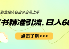 小红书精准引流，小白日入600+，轻松实现副业经济自由（教程+1153G资源）