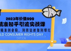 2023价值999的精准知乎引流实战课:从没有精准创业粉 到微信被加到爆红