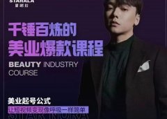 千锤百炼的美业爆款课程,美业号公式,让短视频变现像呼吸一样简单