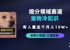 不起眼的抖音细分赛道-宠物冷知识,一段宠物视频配文案,有人靠这个月入10w