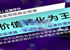 正道学长短视频必修课,教你设计一个能快速价值转化的账号