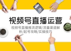 视频号直播运营，视频号直播推流逻辑/流量渠道解析/起号攻略/实操技巧
