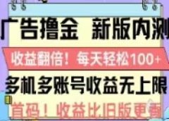 广告撸金2.0,全新玩法,收益翻倍!单机轻松100+