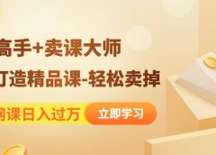 《造课高手+卖课大师》快速打造精品课-轻松卖掉