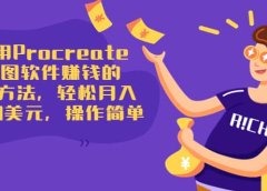 使用Procreate绘图软件赚钱的5种方法,轻松月入3700美元,操作简单