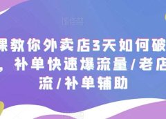 7节课教你外卖店3天如何破流量攻略,补单快速爆流量/老店破限流/补单辅助