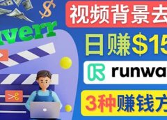 点点鼠标,日赚150美元,利用次世代视频剪辑软件Runway赚钱的3种方法