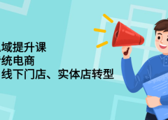 财商私域提升课，帮助传统电商、微商、线下门店、实体店转型