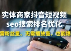 实体商家抖音短视频seo搜索排名优化:无需粉丝量、无需播放量、也能爆单