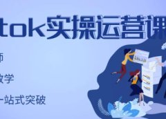 TikTok实操运营课,手把手账号实战,适合零基础Tiktok新人