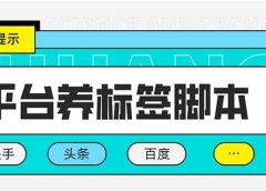 多平台养号养标签脚本,快速起号为你的账号打上标签【永久脚本+详细教程】