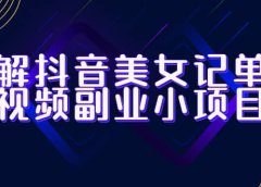 拆解抖音美女记单词视频副业小项目，一条龙玩法大解析（教程+素材）