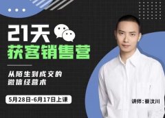 21天获客销售营,从陌生到成交的微信经营术,带你破解微信的获客与变现