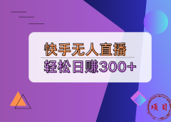 快手无人播剧完美解决版权问题，实现24小时躺赚日入5000+