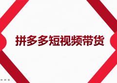 2022风口红利期-拼多多短视频带货，适合新手小白的入门短视频教程