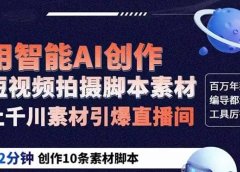 GPT-创作短视频拍摄脚本素材 2分钟创作10条素材脚本 让千川素材引爆直播间