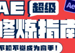 AE超级修炼指南:AE系统性知识体系构建+全顶级案例讲解,不知不觉成为高手