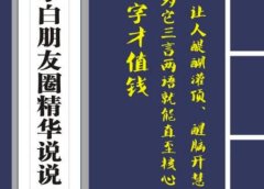 毛小白内容合集《朋友圈说说精华1000+》好的文字才值钱(第1部+2部)