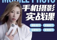 小叶老师手机摄影实战课:思维+实操,适合新手一站式拍摄剪辑教学,让你从小白秒变短视频达人