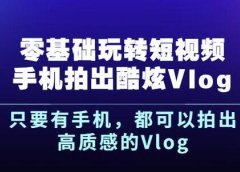 杨精坤零基础玩转短视频手机拍出酷炫Vlog,只要有手机就可以拍出高质感的Vlog