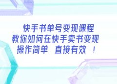 快手书单号变现课程:教你如何在快手卖书变现 操作简单 每月多赚3000+