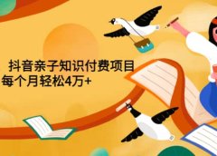重磅发布小红书、抖音亲子知识付费项目,每个月轻松4万+(价值888元)