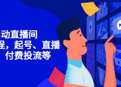7天启动直播间,全流程起号、直播搭建,付费投流等