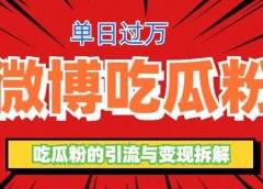 微博吃瓜粉引流玩法,轻松日引100粉变现500+