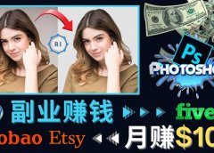掌握PS修图技能，月赚5000美元以上 – 利用Adobe Photoshop赚钱的3种途径